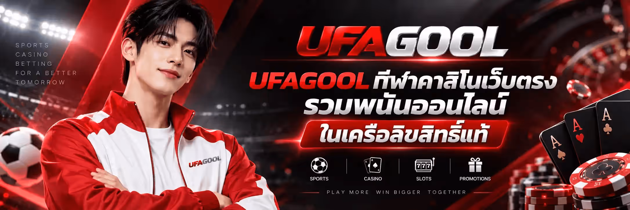 แบนเนอร์ UFAGOOL พื้นหลังสนามกีฬาสีแดงเข้มเกือบดำมีลำแสงสีแดงพาดเฉียง ด้านซ้ายเป็นชายหนุ่มผมสีเข้มสวมแจ็คเก็ตวอร์มสีแดงสลับขาวที่มีคำว่า UFAGOOL อยู่บนอก ยืนกอดอก ข้างตัวมีลูกฟุตบอลและข้อความเรียงตัวว่า SPORTS CASINO BETTING FOR A BETTER TOMORROW ตรงกลางค่อนไปทางขวาเป็นโลโก้ UFAGOOL ตัวอักษร UFA สีแดงเงาวาวและคำว่า GOOL สีเงินโครเมียม ถัดลงมาเป็นข้อความภาษาไทยสีขาวว่า UFAGOOL ยูฟ่าคาสิโนเว็บตรง รวมพนันออนไลน์ และป้ายสีแดงเขียนว่า ในเครือลิขสิทธิ์แท้ ใต้ลงมาเป็นไอคอนสี่ช่องกำกับว่า SPORTS CASINO SLOTS PROMOTIONS และบรรทัดล่างสุดว่า PLAY MORE WIN BIGGER TOGETHER ด้านขวาของภาพมีไพ่เอซสามใบ กองชิปคาสิโนสีแดงดำ และวงล้อรูเล็ต