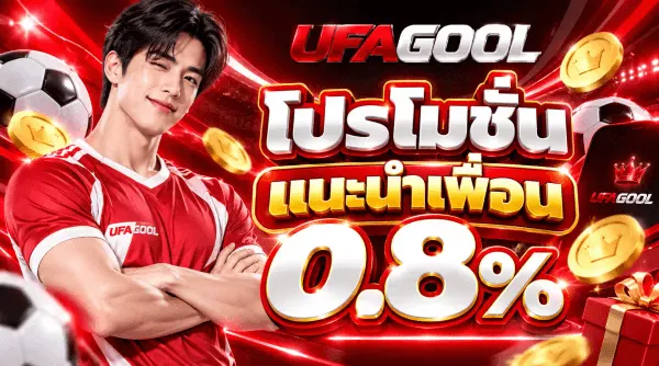 แบนเนอร์โปรโมชั่นพื้นแดงเข้มมีลูกฟุตบอลและเส้นแสง ด้านซ้ายเป็นนักกีฬาชายผมสีเข้มสวมเสื้อแดงที่มีคำว่า UFAGOOL กอดอก ด้านบนเป็นโลโก้ UFAGOOL ตัวอักษร UFA สีแดงเงาและ GOOL สีเงินโครเมียม ถัดลงมาเป็นข้อความสีขาวว่า โปรโมชั่น และป้ายสีแดงเขียนว่า แนะนำเพื่อน ล่างสุดเป็นตัวเลขสีขาวขนาดใหญ่ว่า 0.8% รอบภาพมีเหรียญทองและกล่องของขวัญสีแดง