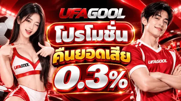 แบนเนอร์โปรโมชั่นพื้นแดงเข้มมีลูกฟุตบอลและเส้นแสง ด้านซ้ายเป็นผู้หญิงผมยาวสีเข้มสวมชุดเชียร์สีแดงขาวที่มีคำว่า UFAGOOL ด้านขวาเป็นนักกีฬาชายสวมเสื้อแดงคำว่า UFAGOOL ด้านบนเป็นโลโก้ UFAGOOL ตัวอักษร UFA สีแดงเงาและ GOOL สีเงินโครเมียม ถัดลงมาเป็นข้อความสีขาวว่า โปรโมชั่น และป้ายสีแดงเขียนว่า คืนยอดเสีย ล่างสุดเป็นตัวเลขสีขาวขนาดใหญ่ว่า 0.3%